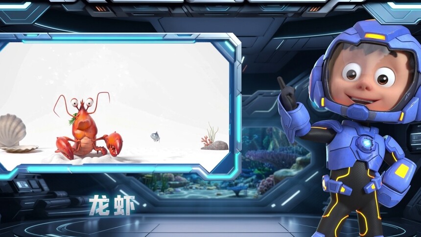 【萌宝战警豆丁的海洋图鉴】龙虾
