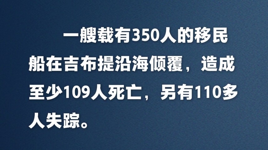 新华社消息｜一移民船在吉布提沿海倾覆致至少109人死亡
