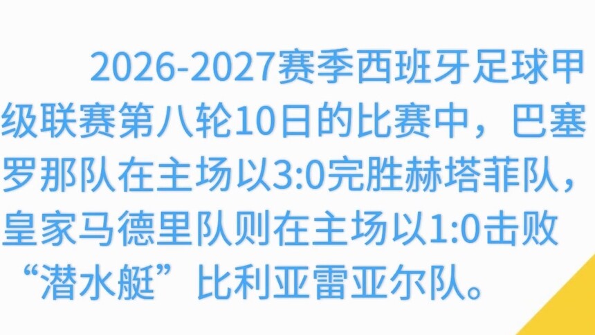 西甲综合：巴萨三球大胜赫塔菲