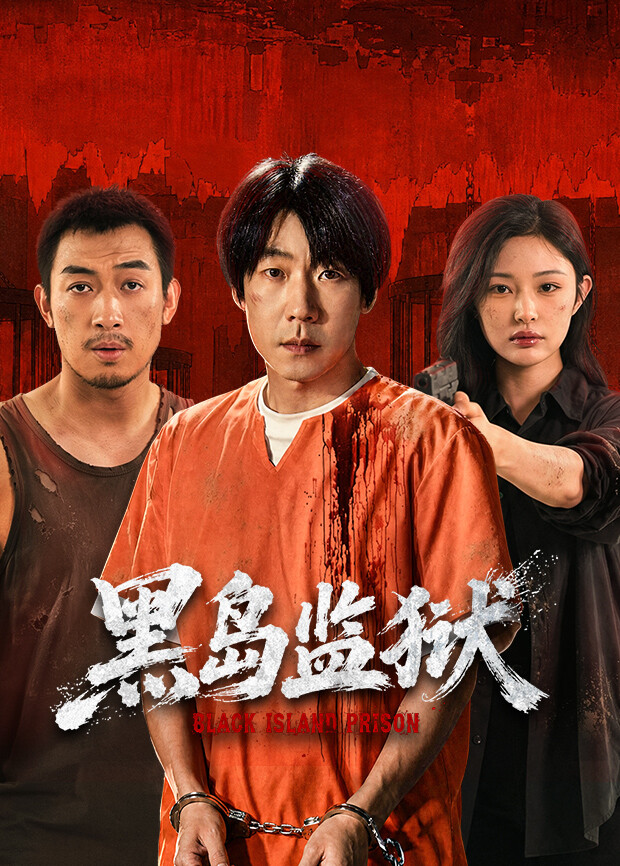 黑岛监狱
