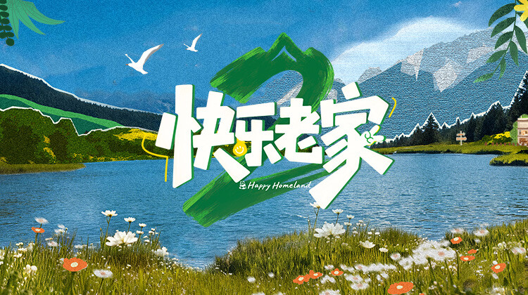 快乐老家2之直播聚会免费在线观看