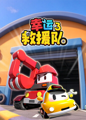 幸运救援队 第三季在线观看