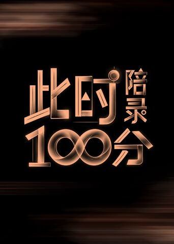 此时陪录100分封面图